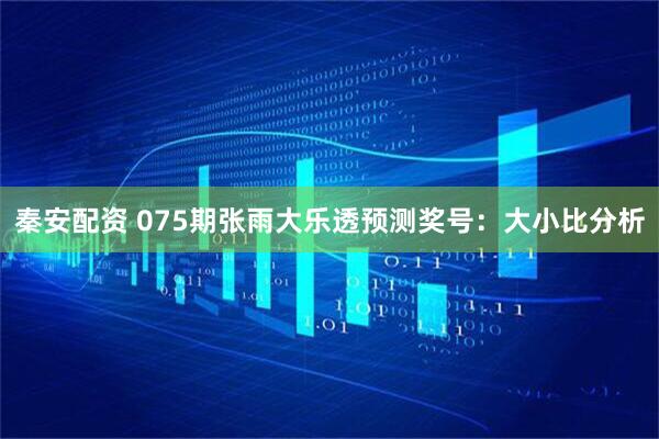 秦安配资 075期张雨大乐透预测奖号：大小比分析