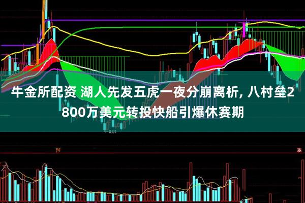牛金所配资 湖人先发五虎一夜分崩离析, 八村垒2800万美元转投快船引爆休赛期