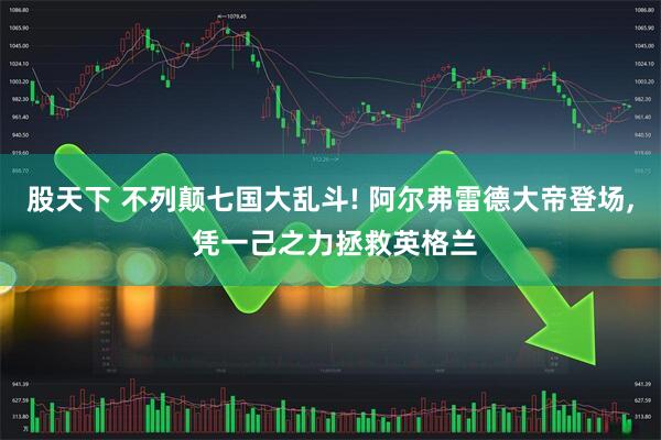 股天下 不列颠七国大乱斗! 阿尔弗雷德大帝登场, 凭一己之力拯救英格兰