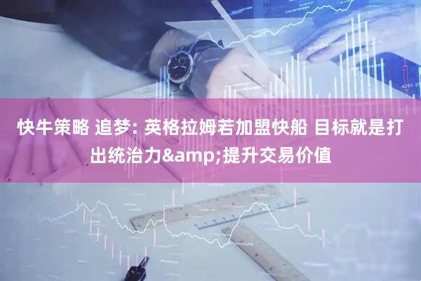 快牛策略 追梦: 英格拉姆若加盟快船 目标就是打出统治力&提升交易价值