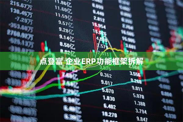 点登富 企业ERP功能框架拆解