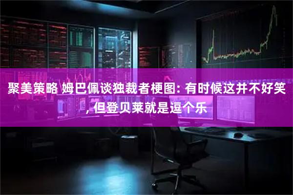 聚美策略 姆巴佩谈独裁者梗图: 有时候这并不好笑, 但登贝莱就是逗个乐