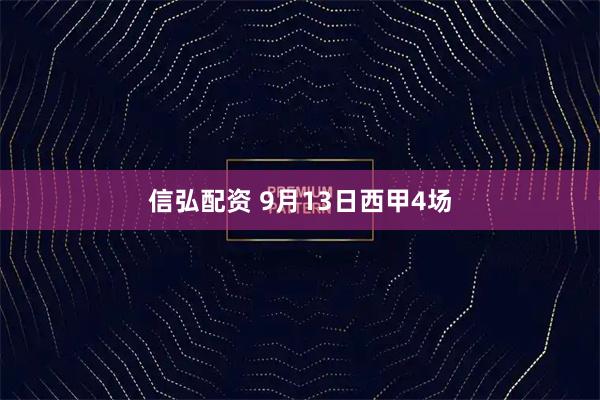 信弘配资 9月13日西甲4场