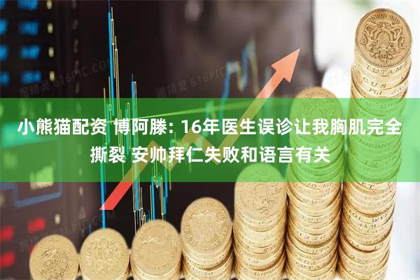 小熊猫配资 博阿滕: 16年医生误诊让我胸肌完全撕裂 安帅拜仁失败和语言有关