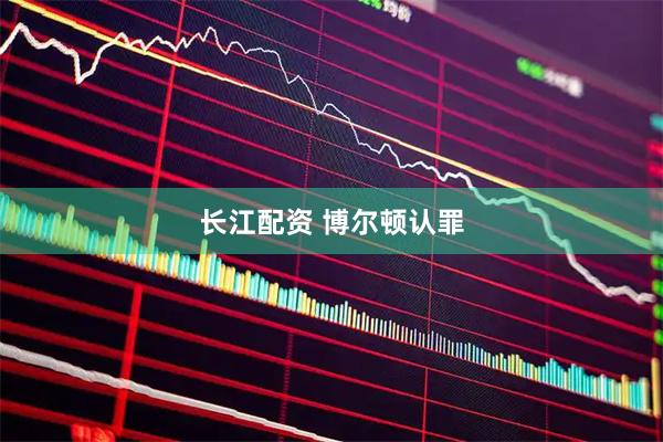 长江配资 博尔顿认罪